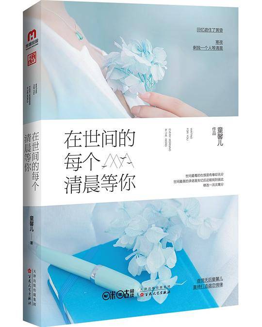 在世间的每个清晨等你
