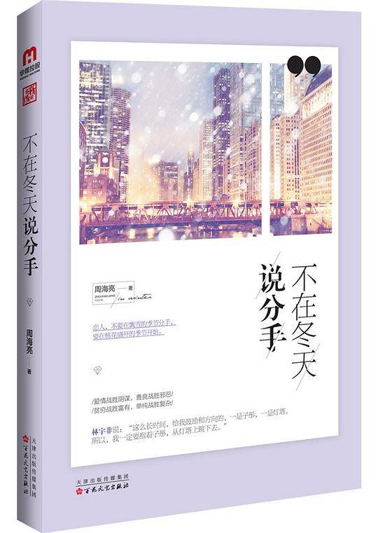 不在冬天说分手