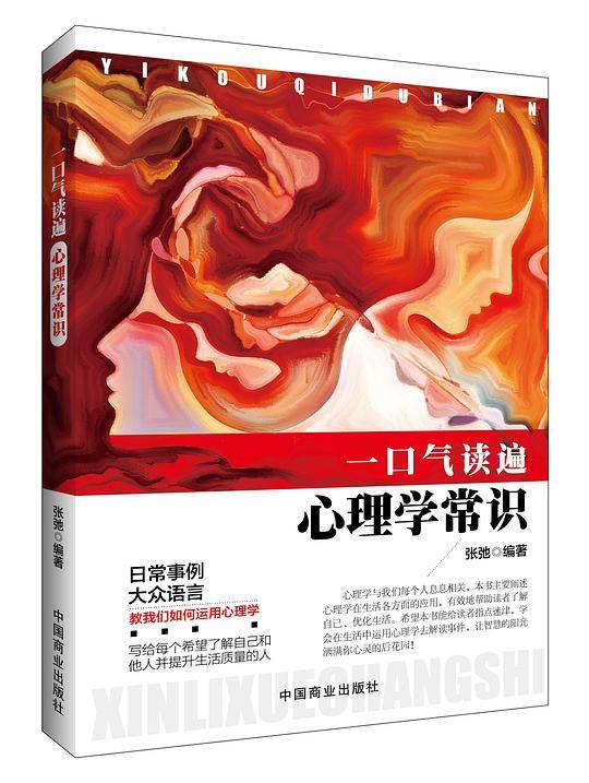 一口气读遍心理学常识