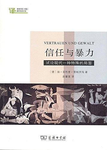 信任与暴力――试论现代一种特殊的局面翻译资助计划)