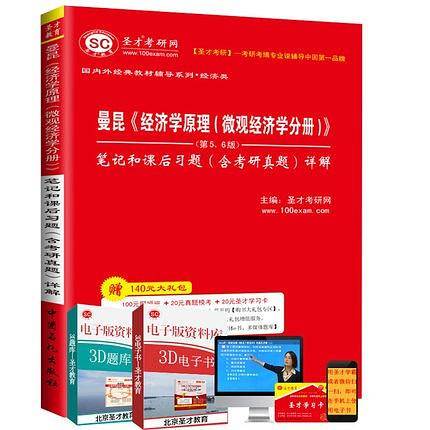 曼昆经济学原理微观经济学分册笔记和课后习题(含考研真