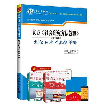 国内外经典教材辅导系列 社会学类袁方《社会研究方法教程》