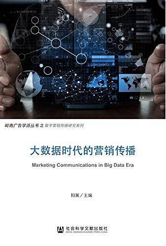 大数据时代的营销传播