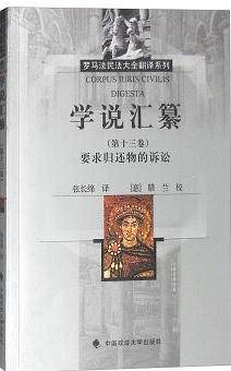 学说汇纂（第13卷）