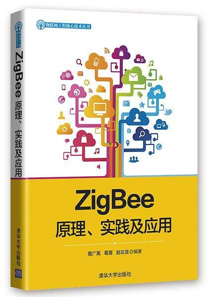 ZigBee原理.实践及综合应用