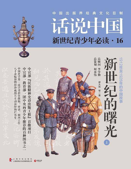 话说中国第十六卷：新世纪的曙光