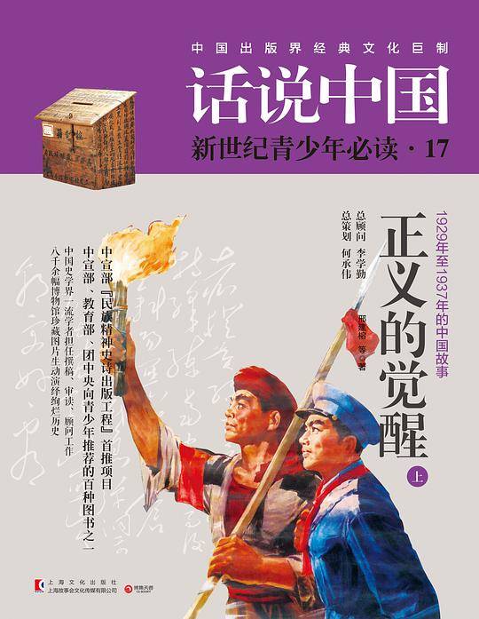 话说中国第十七卷：正义的觉醒