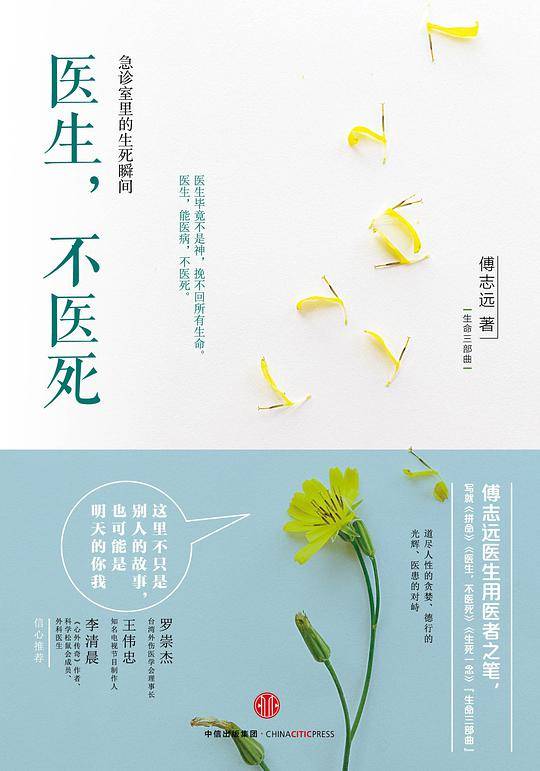 医生，不医死：急诊室里的生死瞬间