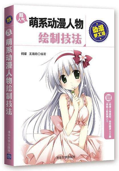 超人气萌系动漫人物绘制技法