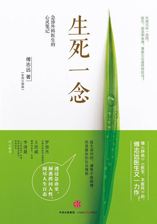 生死一念：急诊外科医生的心灵笔记