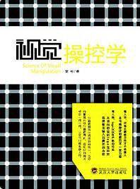 视觉操控学