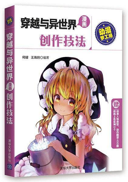 穿越与异世界漫画创作技法