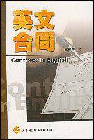 合同英语