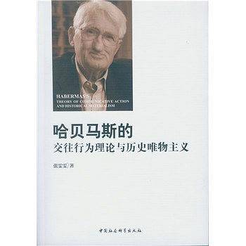 哈贝马斯的交往行为理论与历史唯物主义