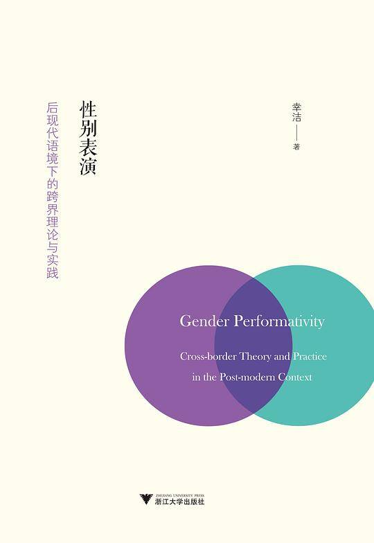 性别表演——后现代语境下的跨界理论与实践