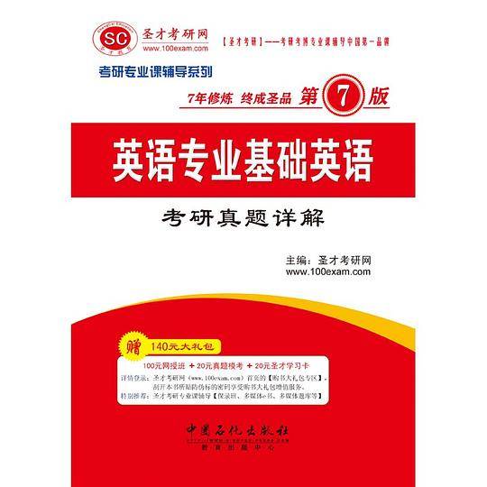 英语专业基础英语考研真题详解（第7版）