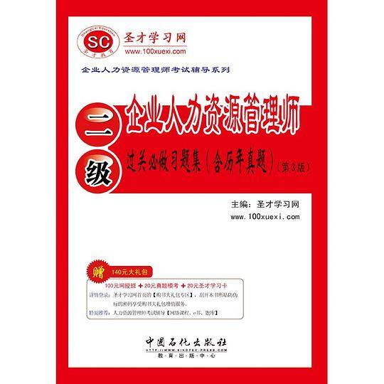 企业人力资源管理师考试辅导系列企业人力资源管理师过关必做习题集