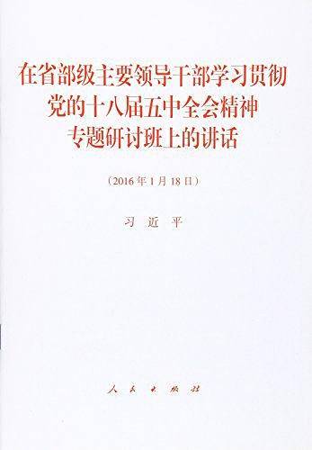 在省部级主要领导干部学习贯彻党的十八届五中全会精神专题研讨班上的讲话