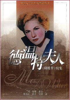 德温特夫人：《蝴蝶梦》续集