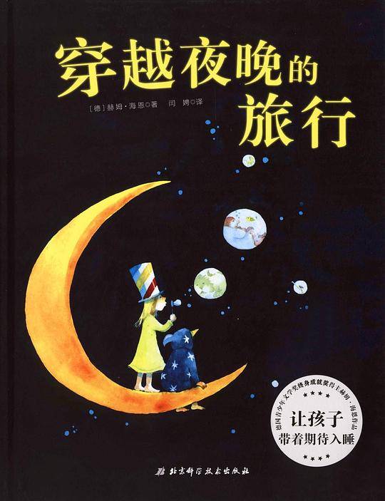 穿越夜晚的旅行