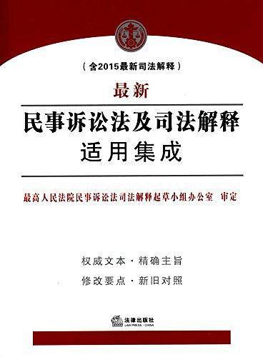 民事诉讼法及司法解释适用集成