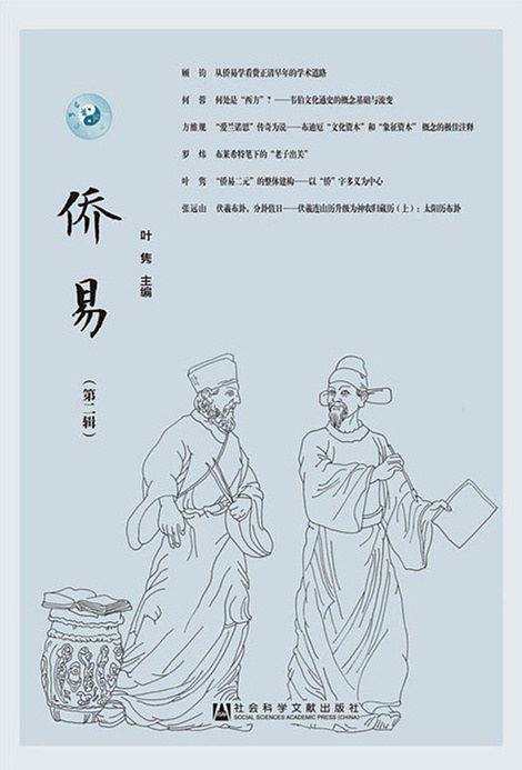 侨易・第二辑