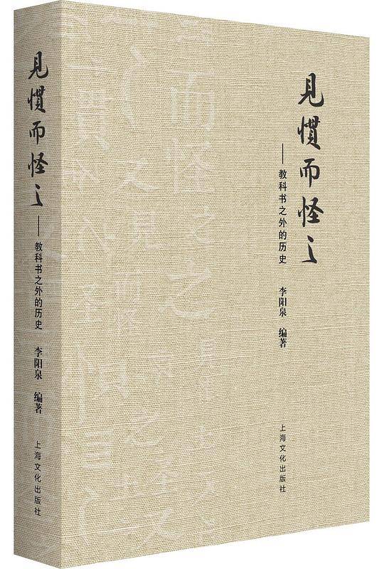 见惯而怪之――教科书之外的历史