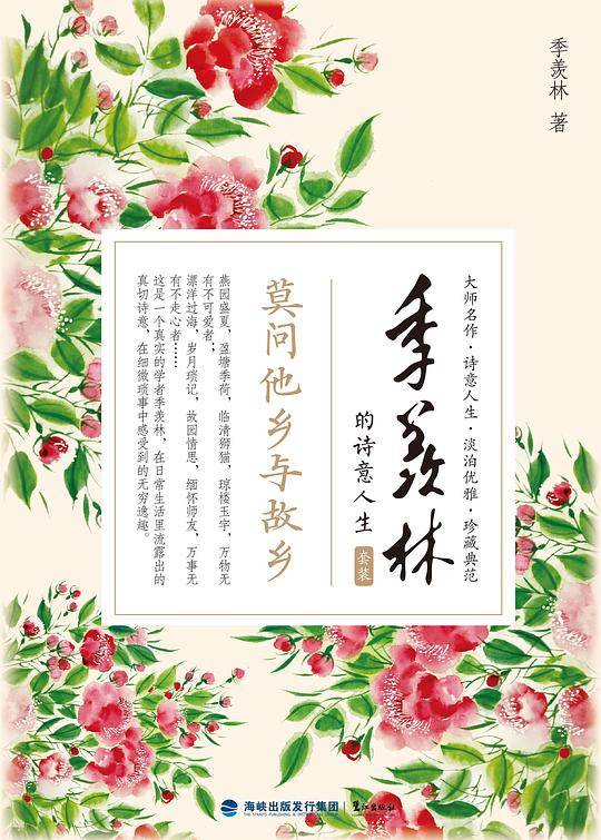 季羡林的诗意人生