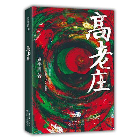 高老庄
