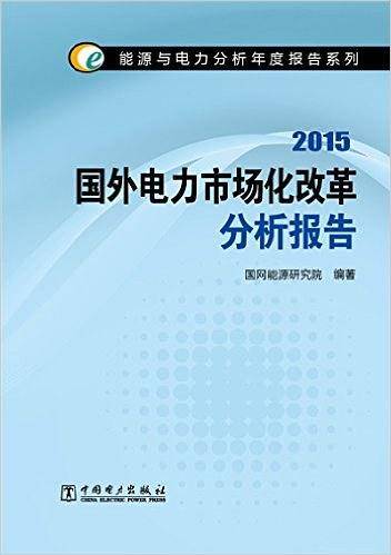 国外电力市场化改革分析报告(2015)