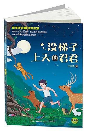 没梯子上天的君君：动物篇