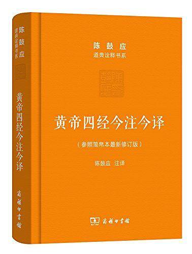 黄帝四经今注今译