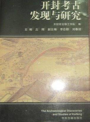 开封考古发现与研究