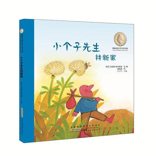 国际安徒生奖大奖书系·小个子先生找新家