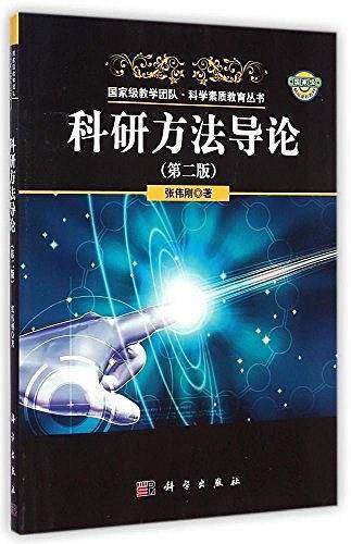 科研方法导论
