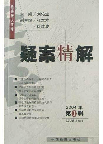 疑案精解(2004年第1辑 总第2辑)