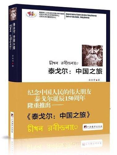 泰戈尔：中国之旅