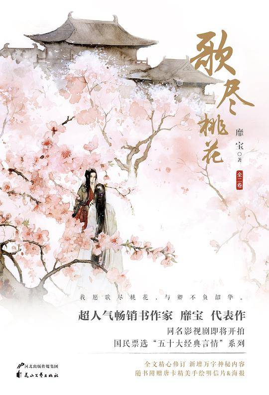 歌尽桃花