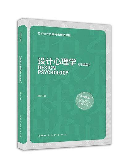 艺术设计名家特色精品课程—设计心理学