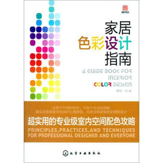 家居色彩设计指南：超实用的专业级室内空间配色攻略