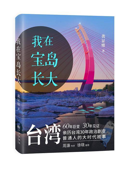 我在宝岛长大
