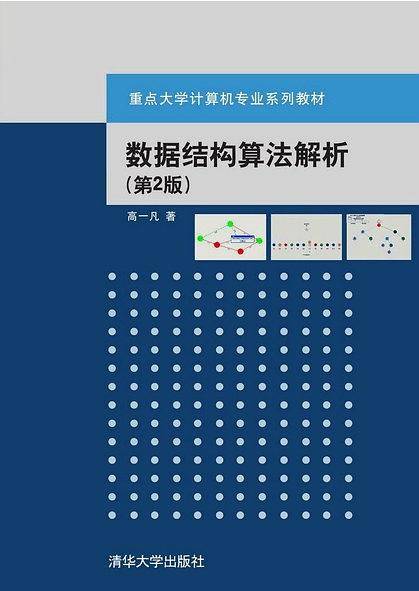 数据结构算法解析（第2版）
