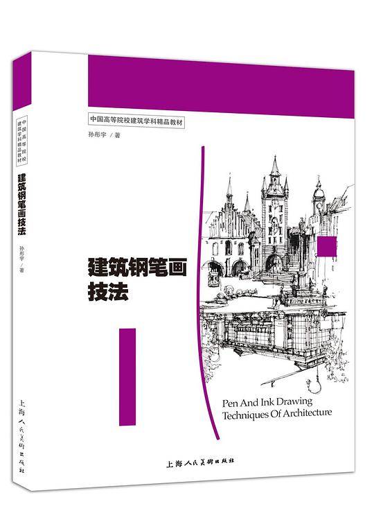 建筑钢笔画技法