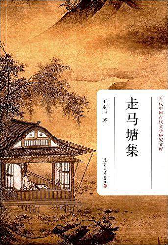 走马塘集