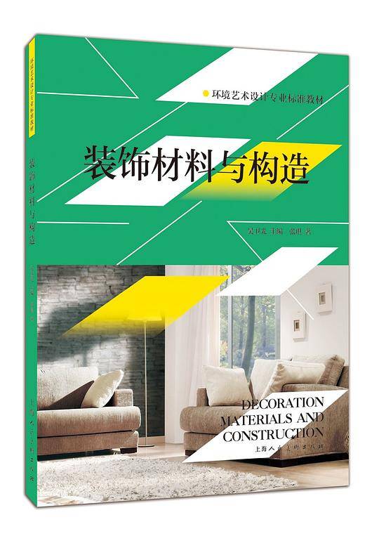 装饰材料与构造---环境艺术设计专业标准教材