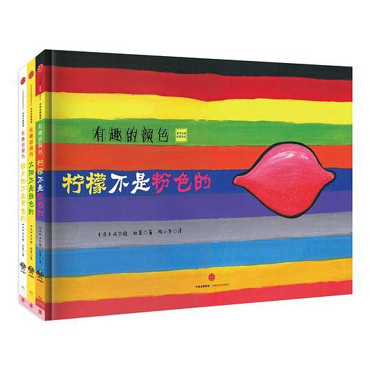 有趣的颜色《柠檬不是粉色的》《斑点狗不是黄色的》《太阳不是绿色的》