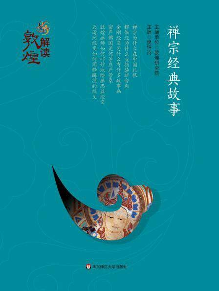 解读敦煌・禅宗经典故事