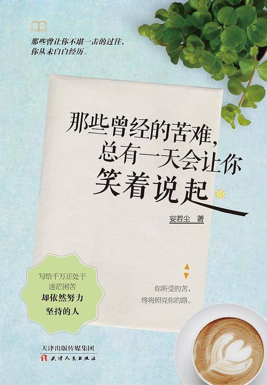 那些曾经的苦难，总有一天会让你笑着说起