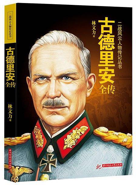 古德里安全传