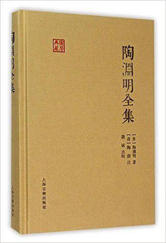 陶渊明全集
